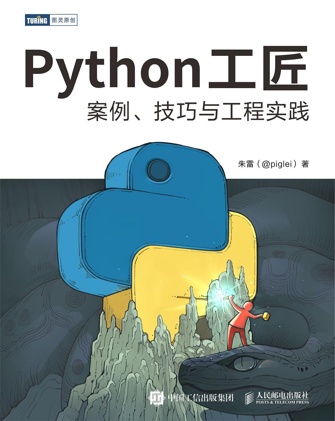 Python工匠 cover